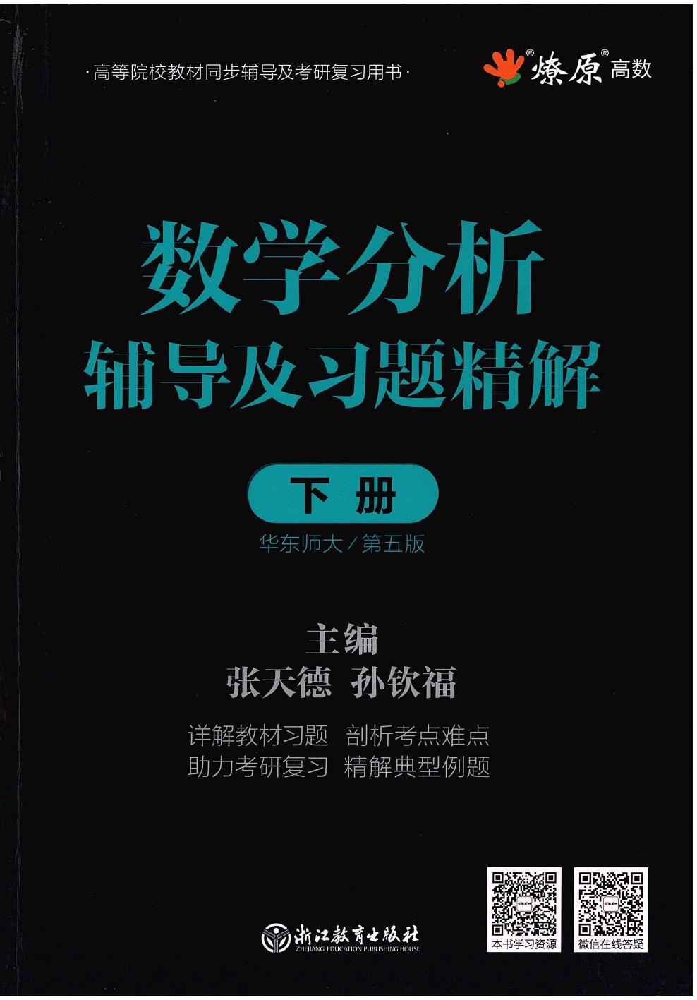 1_001JYnzu_数学分析-辅导及习题精解下册