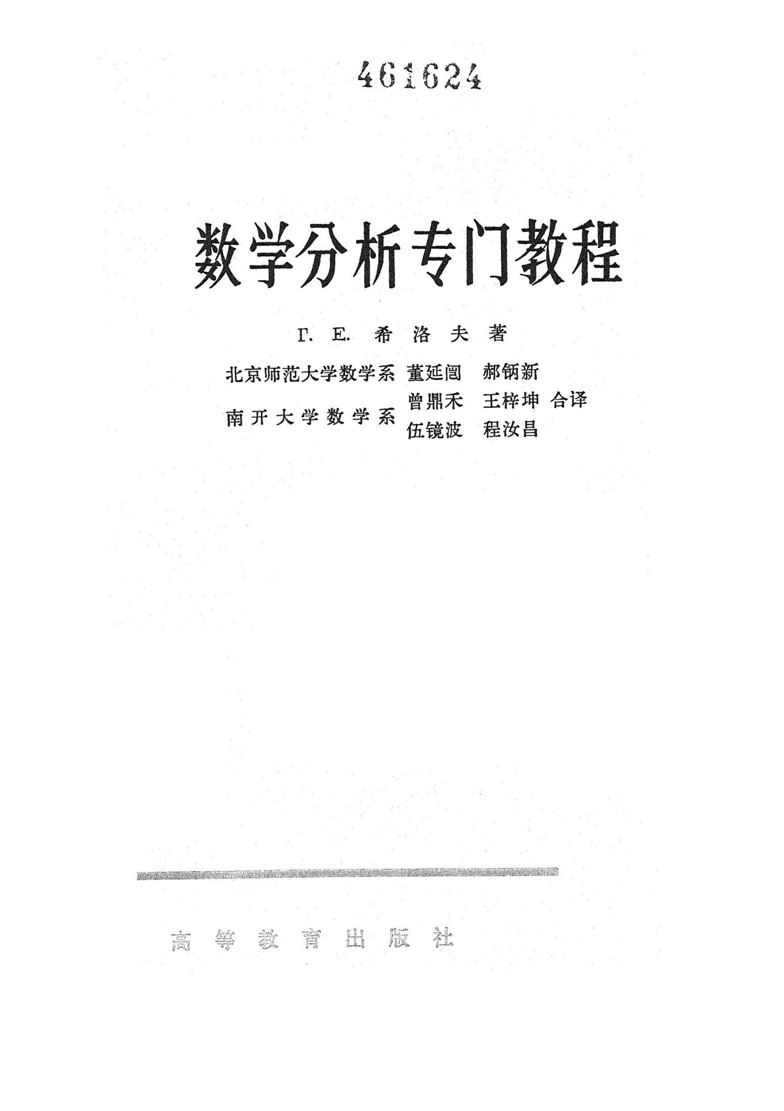 1_QHD7SYFS_数学分析专门教程_希洛夫_1965