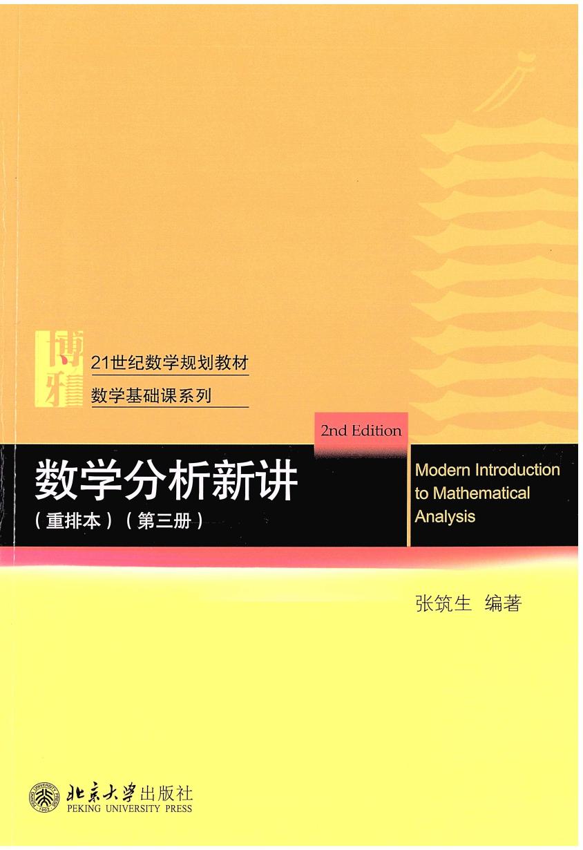 1_j5lfbXq2_数学分析新讲(重排本)第三册.张筑生编著