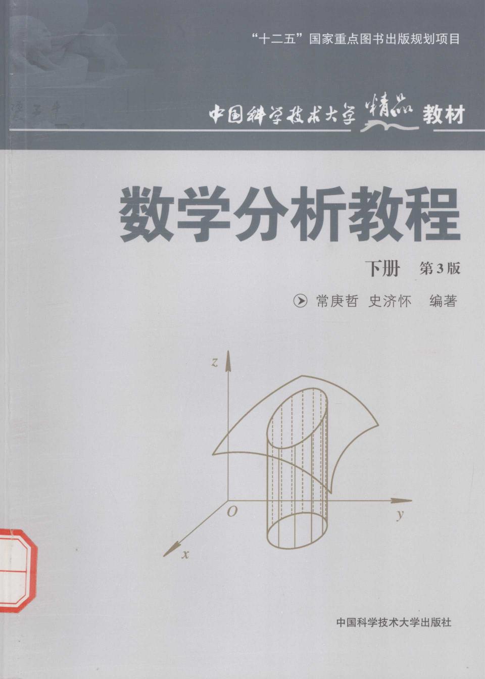 1_7TOyCiKo_常庚哲 史济怀 数学分析教程3ed下册