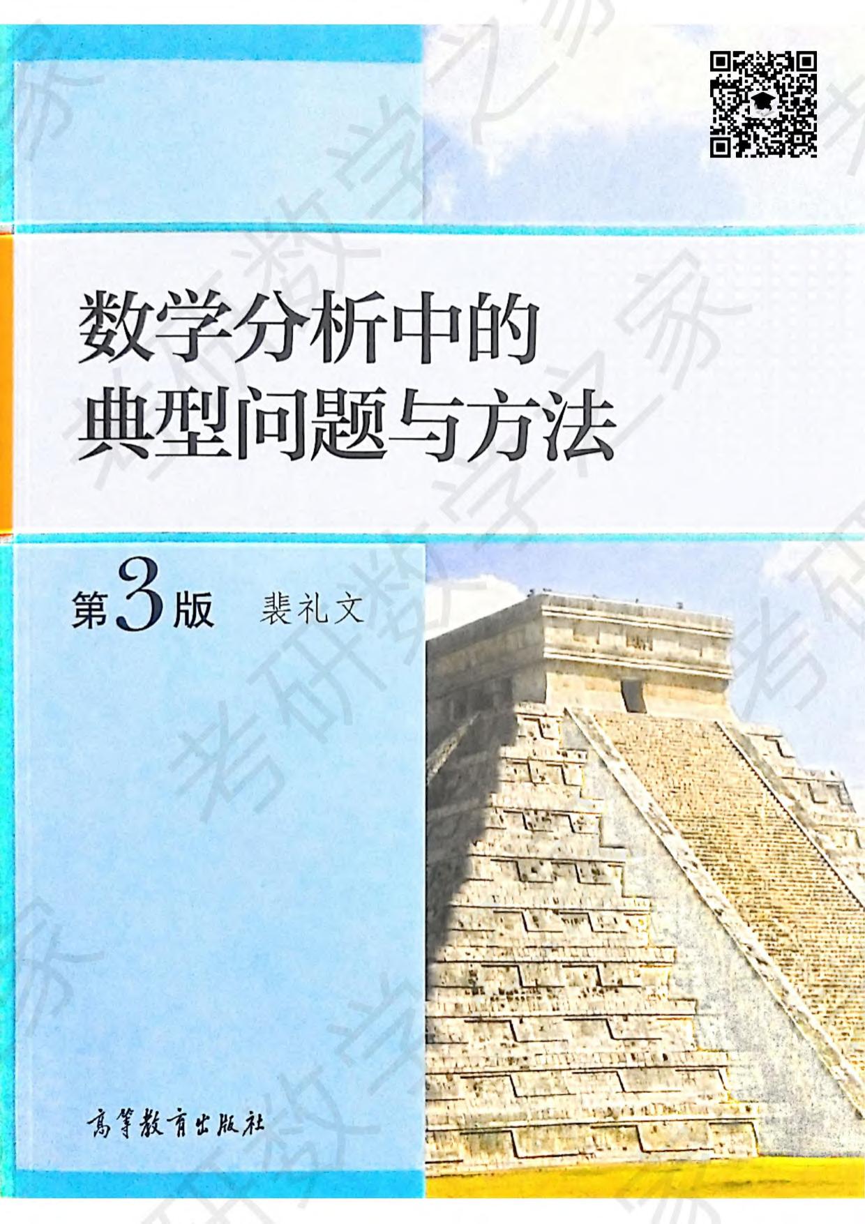 1_1vGU1nZC_数学分析中的典型问题与方法 (裴礼文) (Z-Library)