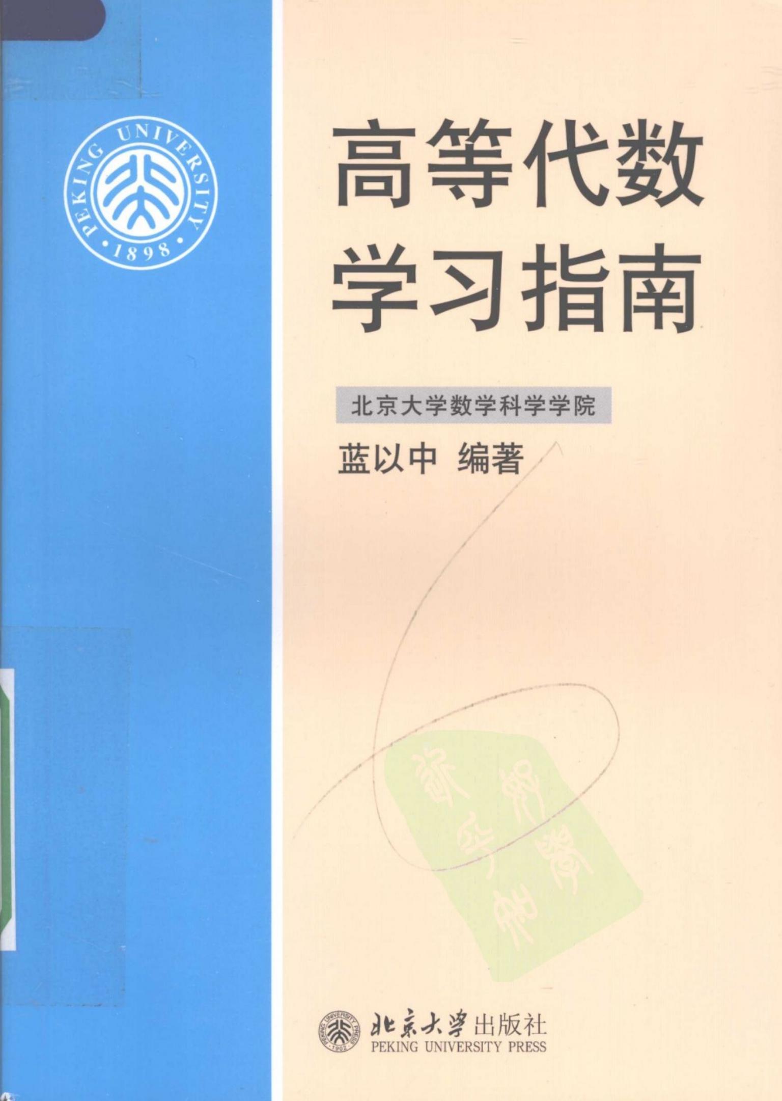 1_DpGspt2e_高等代数学习指南 蓝以中