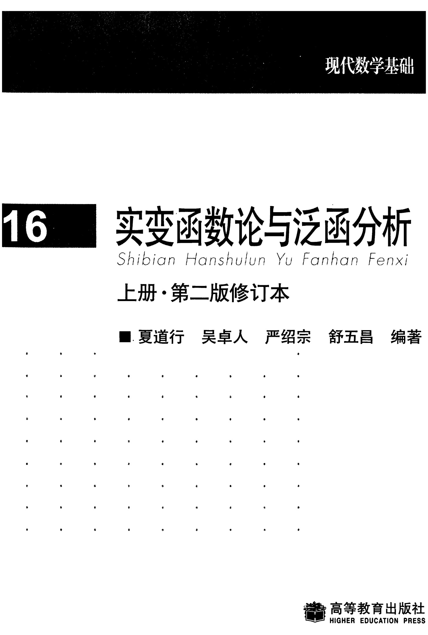 1_vpe9JWTz_实变函数论与泛函分析 第二版修订本 上册 夏道行