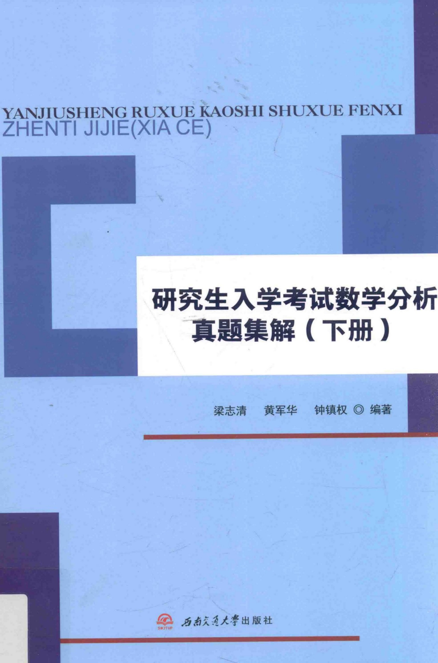 1_Zfaw1DBx_研究生入学考试数学分析真题集解 下 梁志清 黄军华 钟镇权