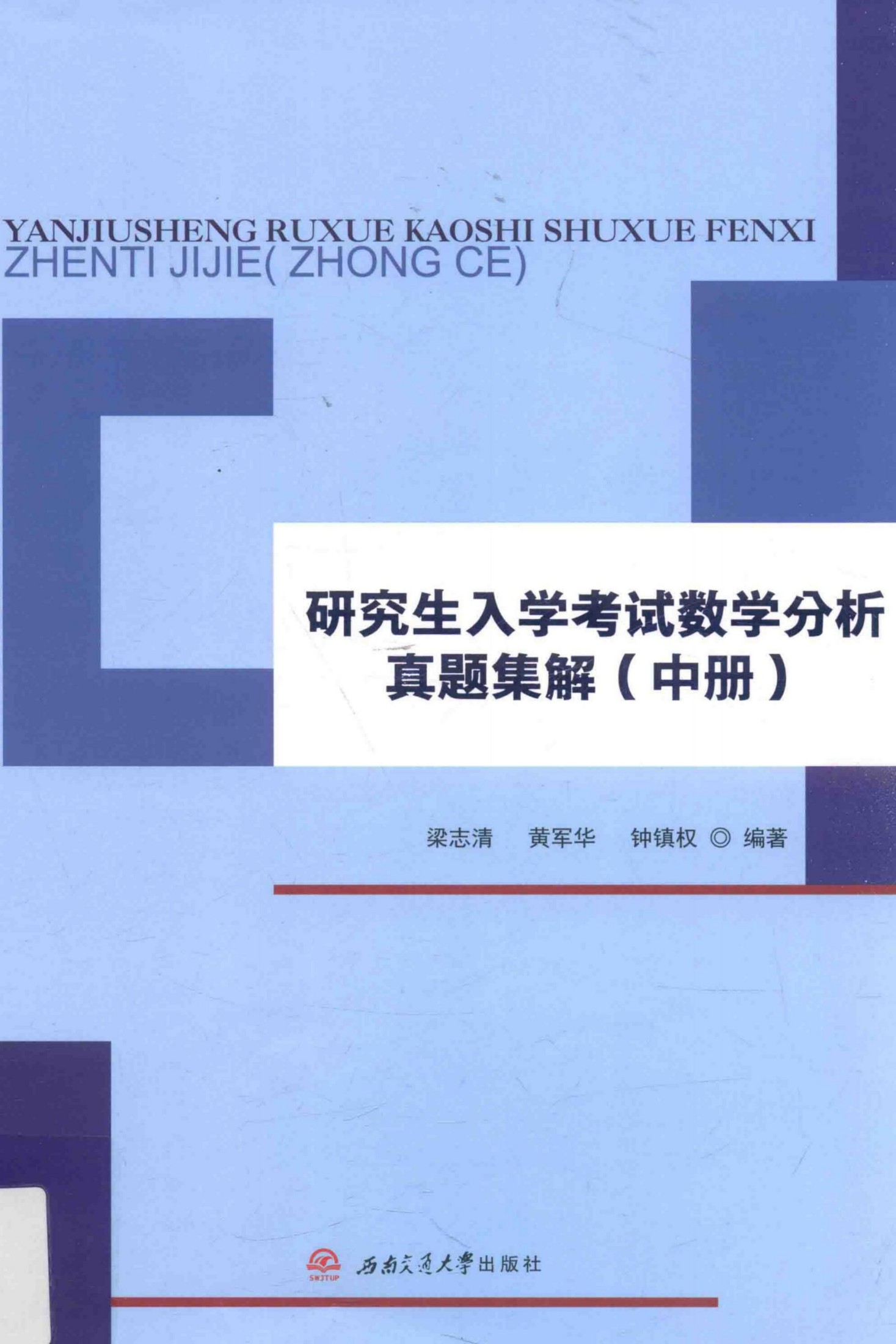 1_qFWfSE7u_研究生入学考试数学分析真题集解 中 梁志清 黄军华 钟镇权