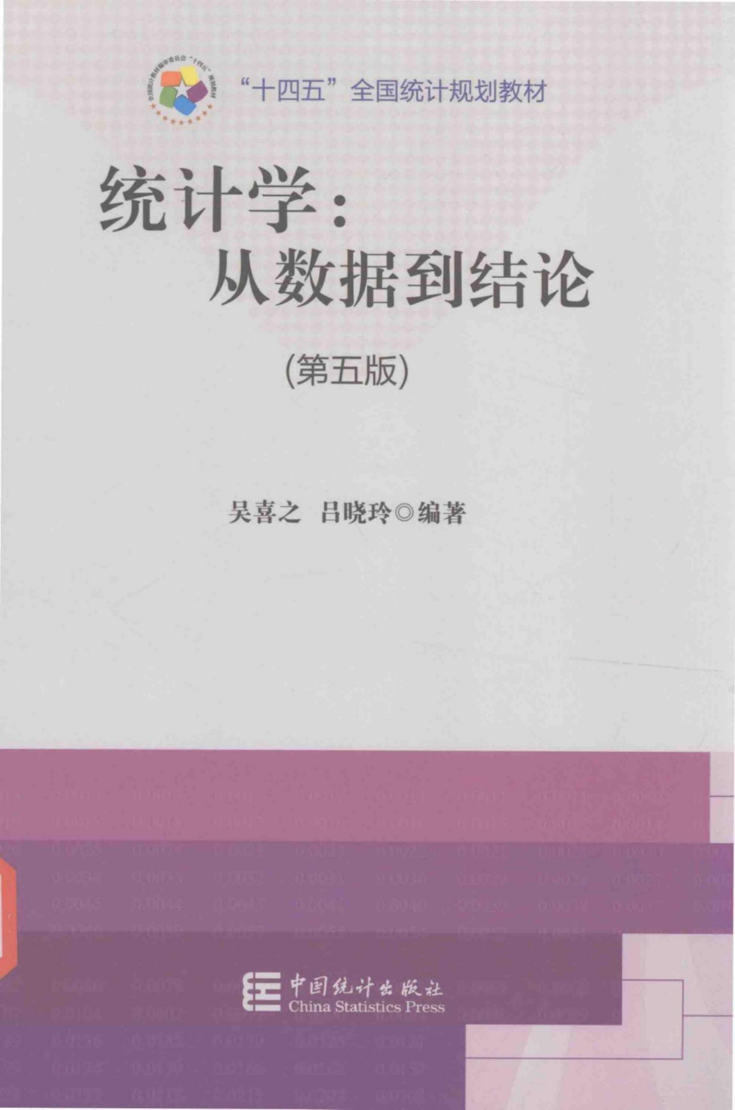 1_SOgnbDLc_统计学--从数据到结论(5ed.)(2021)-吴喜之,吕晓玲