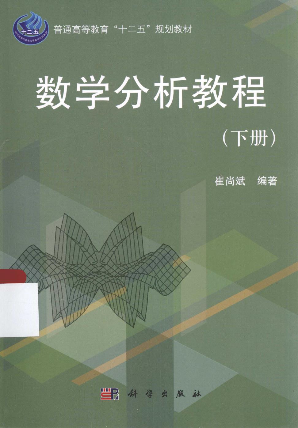 1_to1KapUW_数学分析教程 下册 崔尚斌