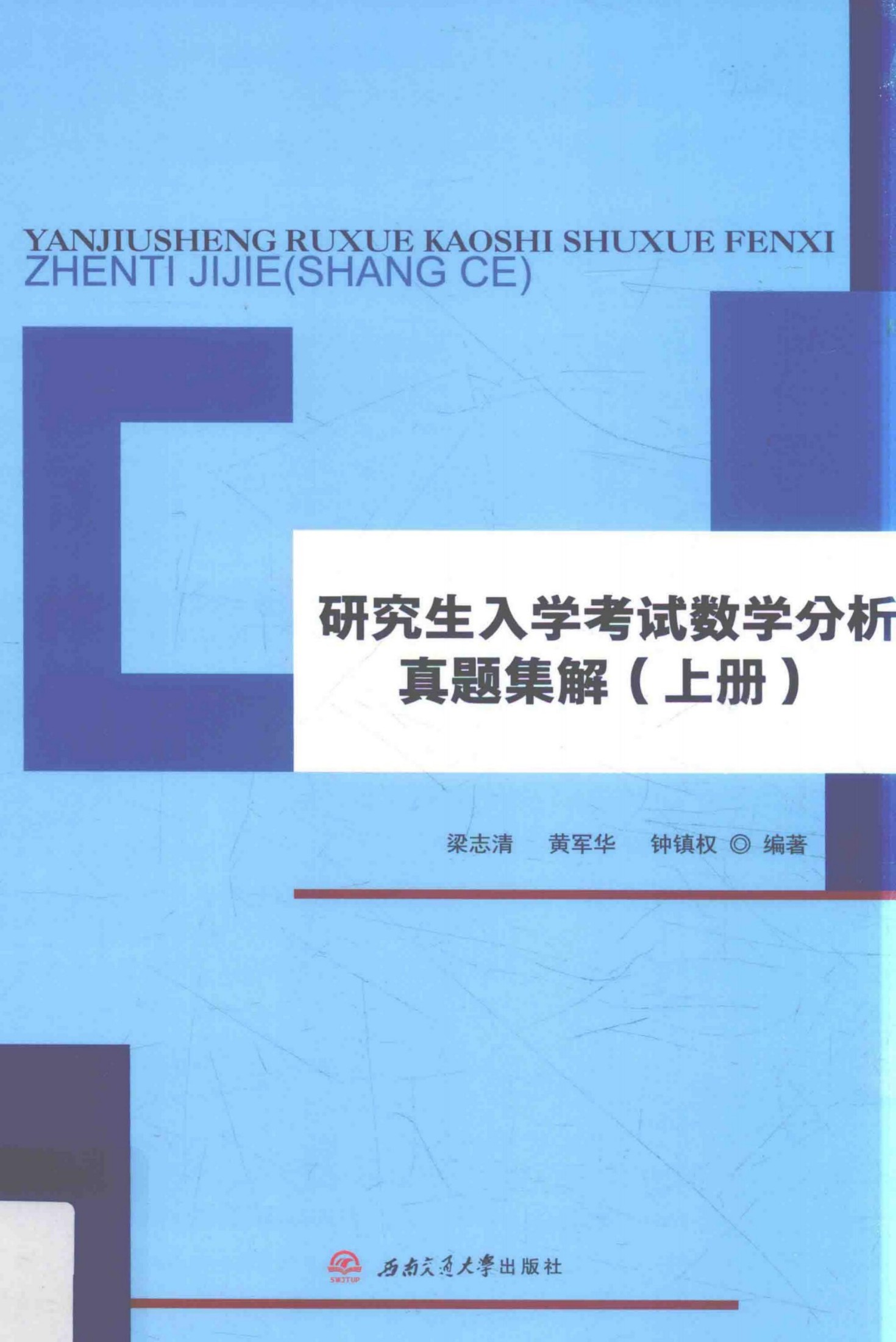 1_FqSu8CtT_研究生入学考试数学分析真题集解 上 梁志清 黄军华 钟镇权