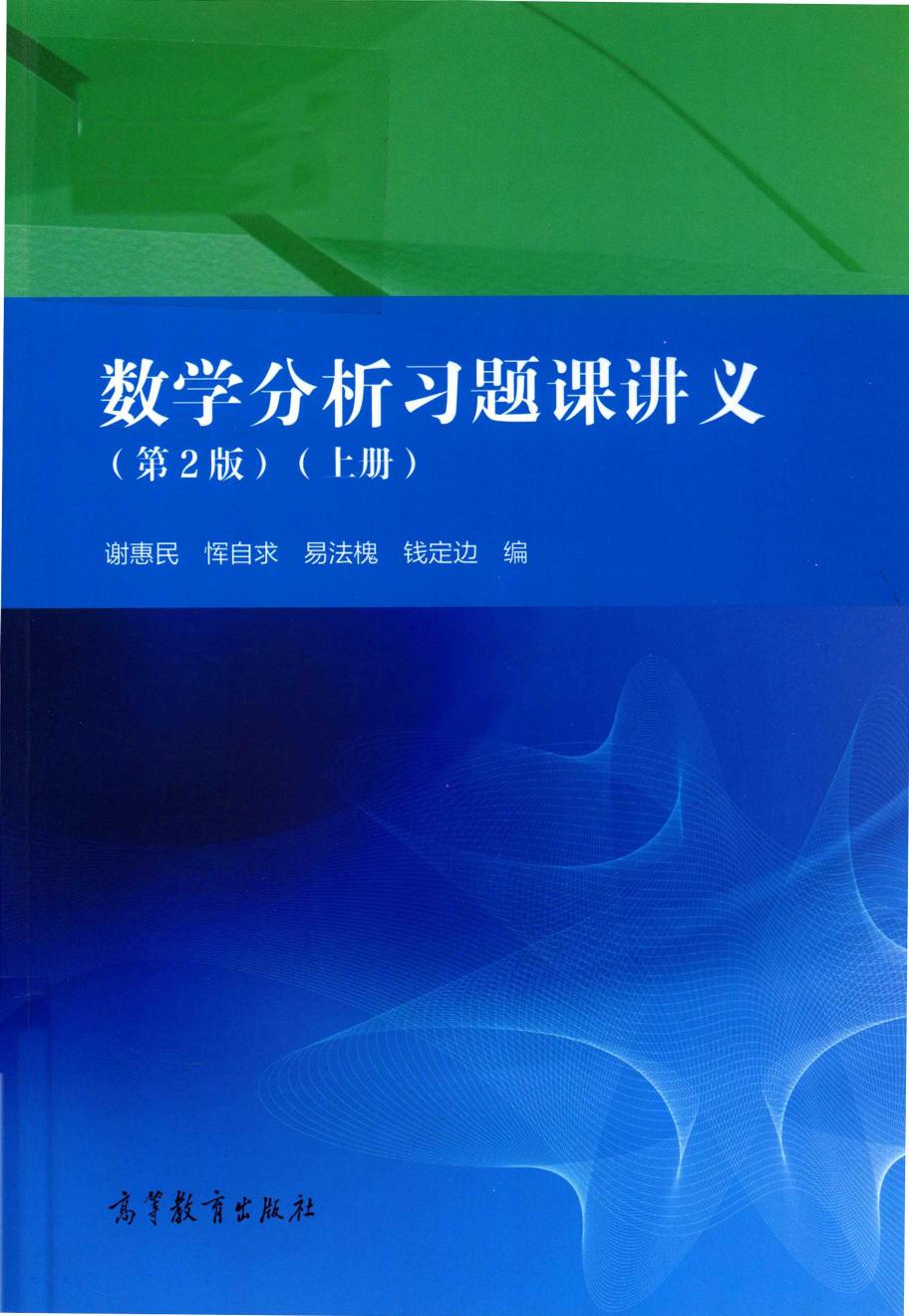 1_mNN2kdLM_数学分析习题课讲义 第2版 上册 谢惠民 恽自求 易法槐 钱定边