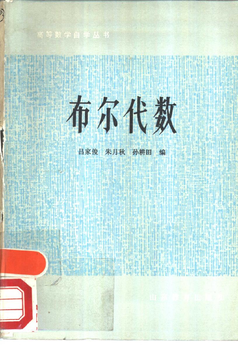 1_iCpTdFzf_布尔代数 吕家俊 朱月秋 孙耕田 1982