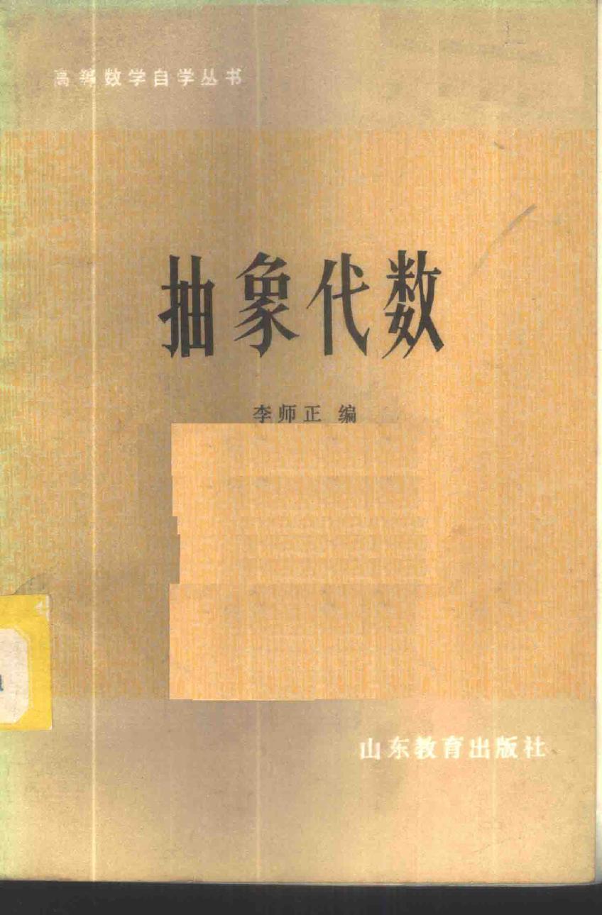 1_BvByVfDR_抽象代数 李师正 1983