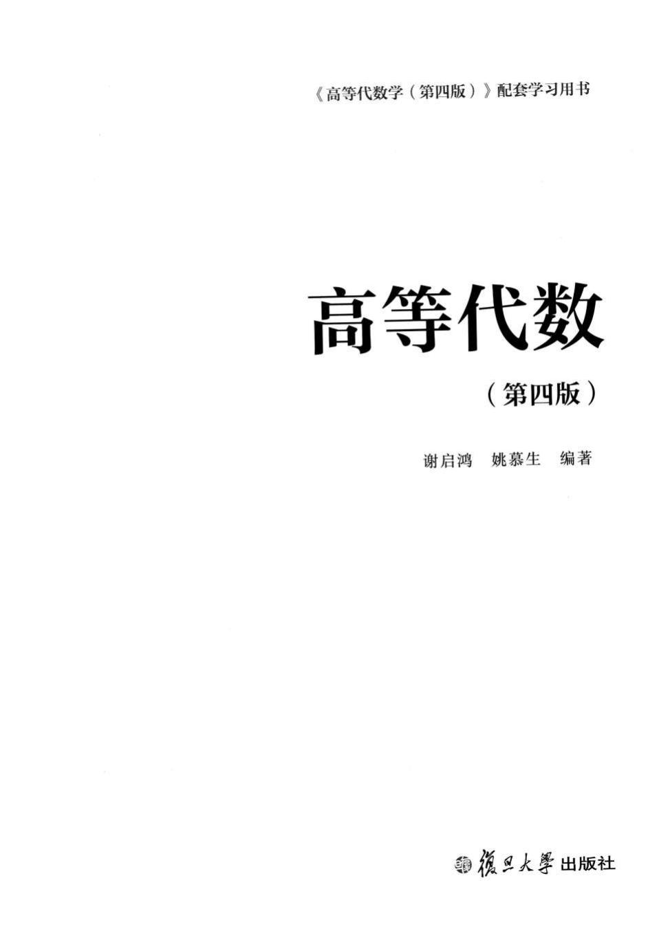 1_Bd5er23J_高等代数学 第四版 学习指导书 谢启鸿 姚慕生