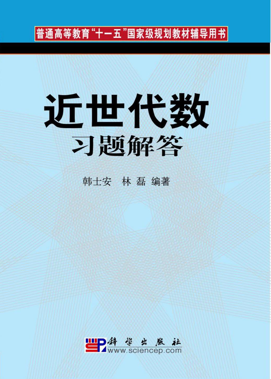 1_aPkbcDG7_近世代数习题解答 韩士安 林磊