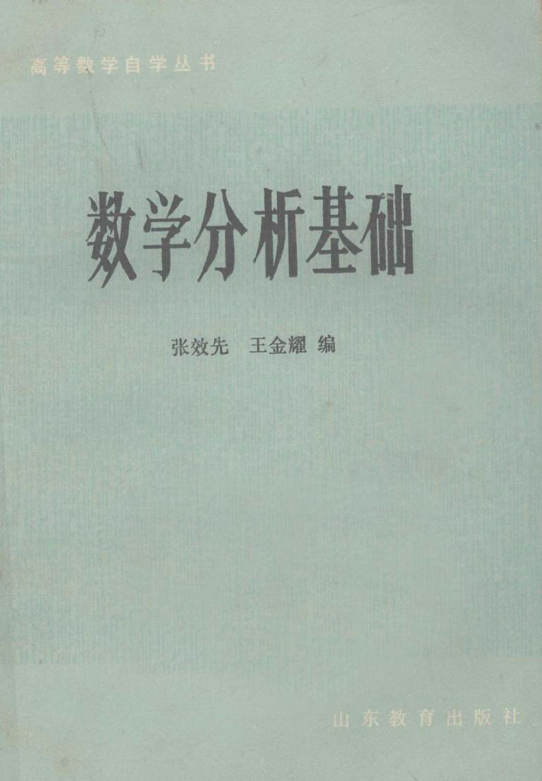 1_6IMoLz48_数学分析基础 王效先 王金耀 1983