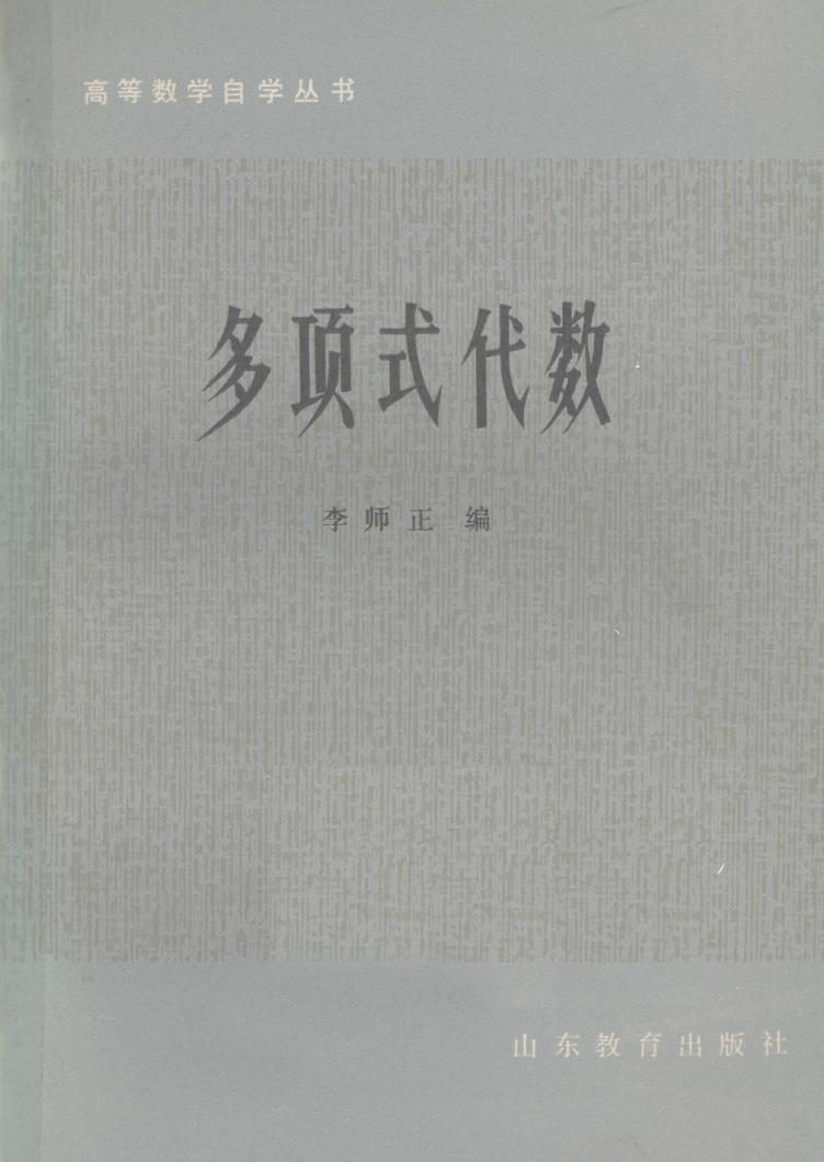 1_f9vJoCTq_多项式代数 李师正 1983