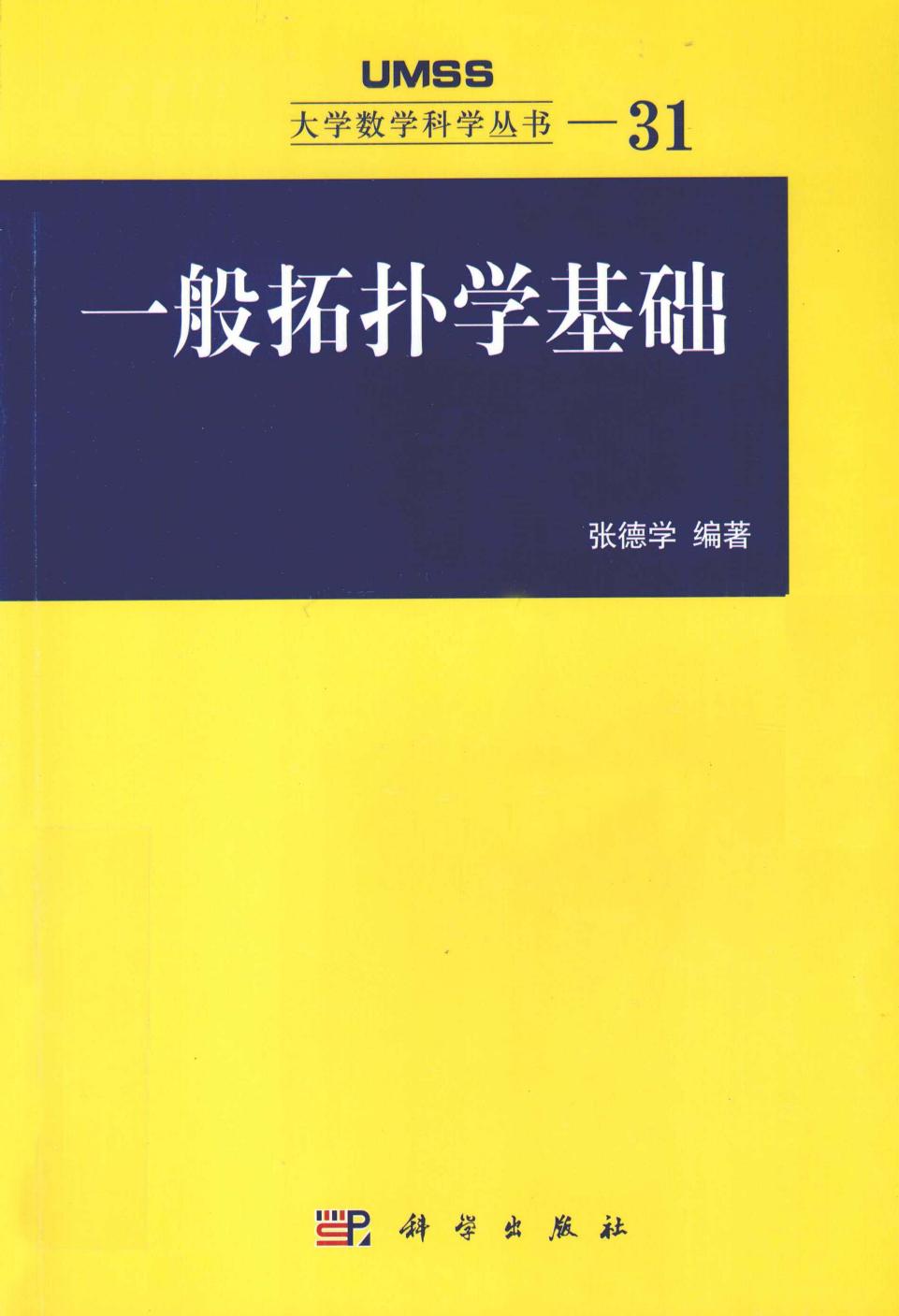 1_oB3ADtNn_一般拓扑学基础 张德学 2012