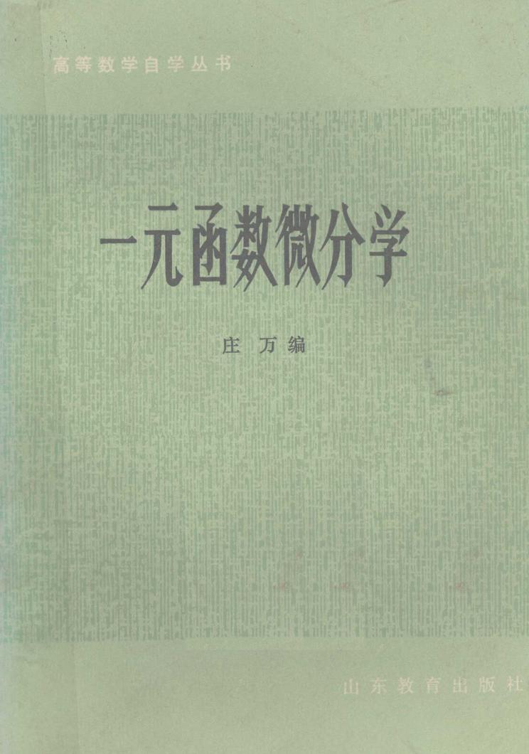 1_aaMIrnlb_一元函数微分学 庄万 1983