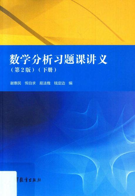 1_XRSEn7OT_数学分析习题课讲义 第2版 下册 谢惠民 恽自求 易法槐 钱定边