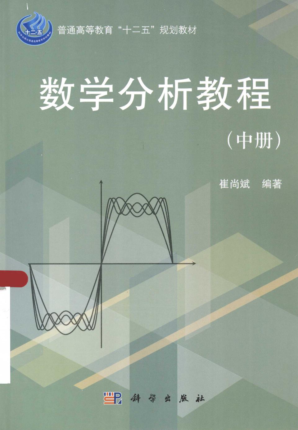 1_tx83Sa2k_数学分析教程 中册 崔尚斌