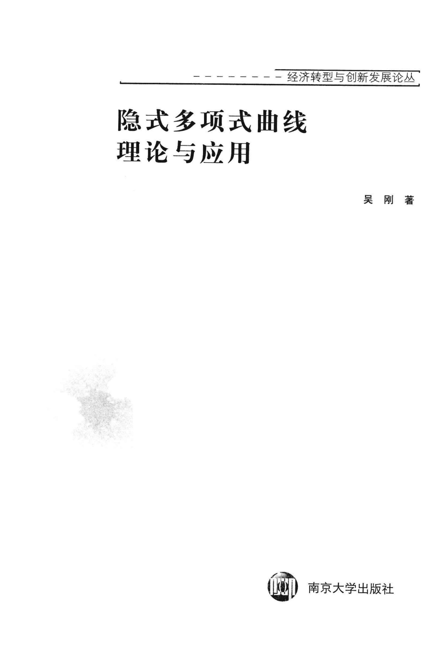 1_KjAALvTi_隐式多项式曲线理论与应用_12982405