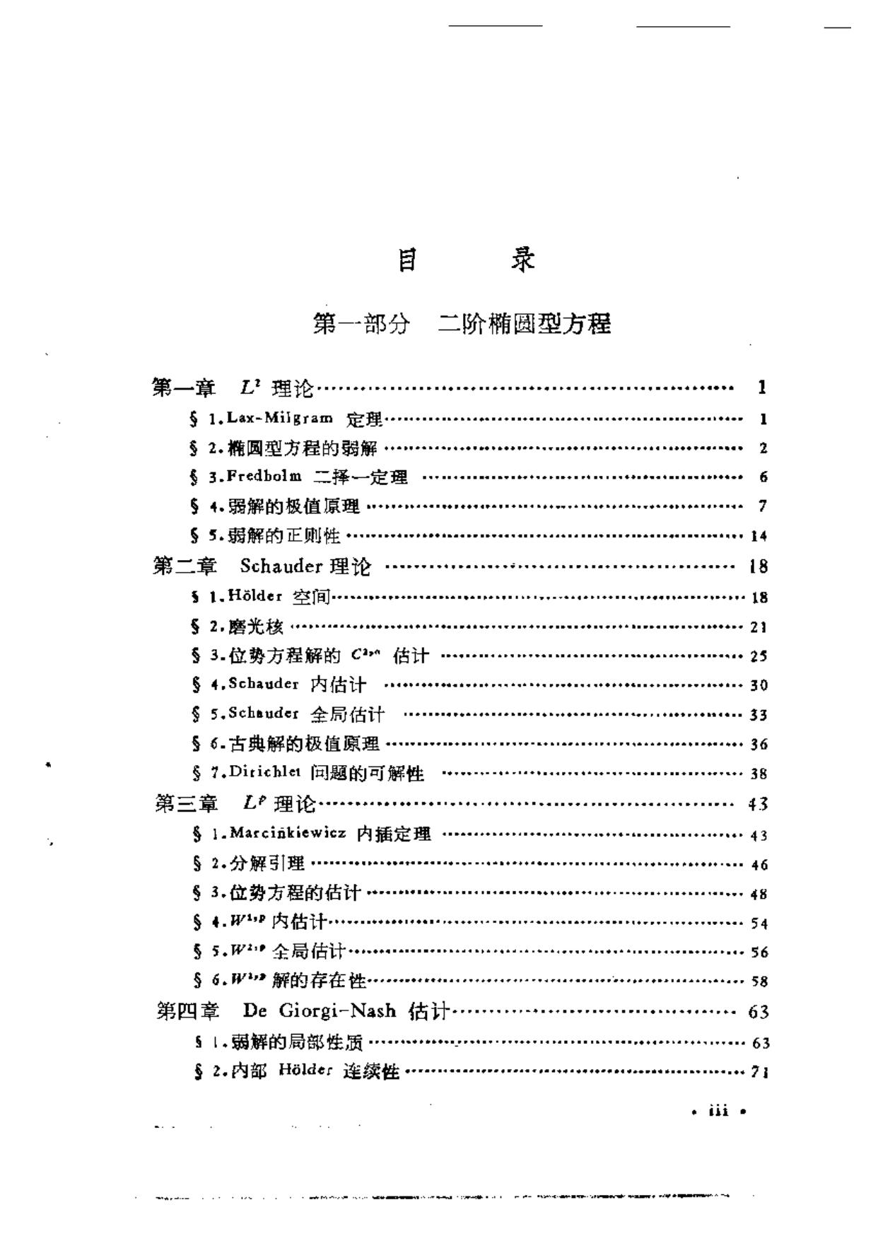 1_e3aaPUBo_陈亚浙 - 二阶椭圆型方程与椭圆型方程组