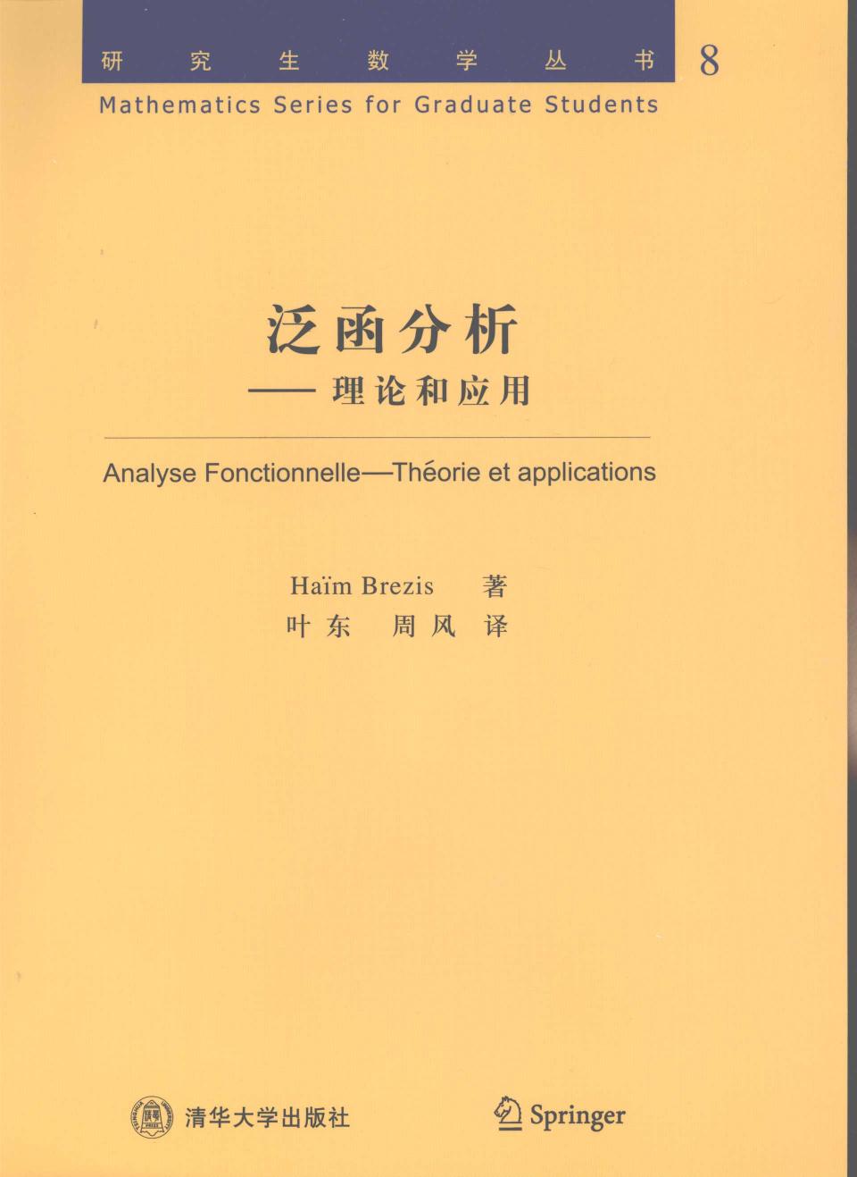 1_r5UYF3NB_泛函分析·理论和应用 (Brezis) （中文版）