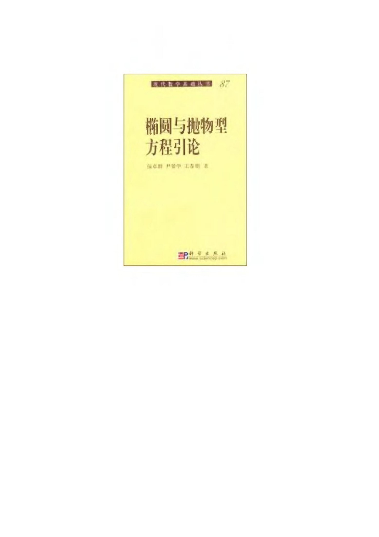 1_77j2CINE_《椭圆与抛物型方程引论》伍卓群，尹景学，王春朋