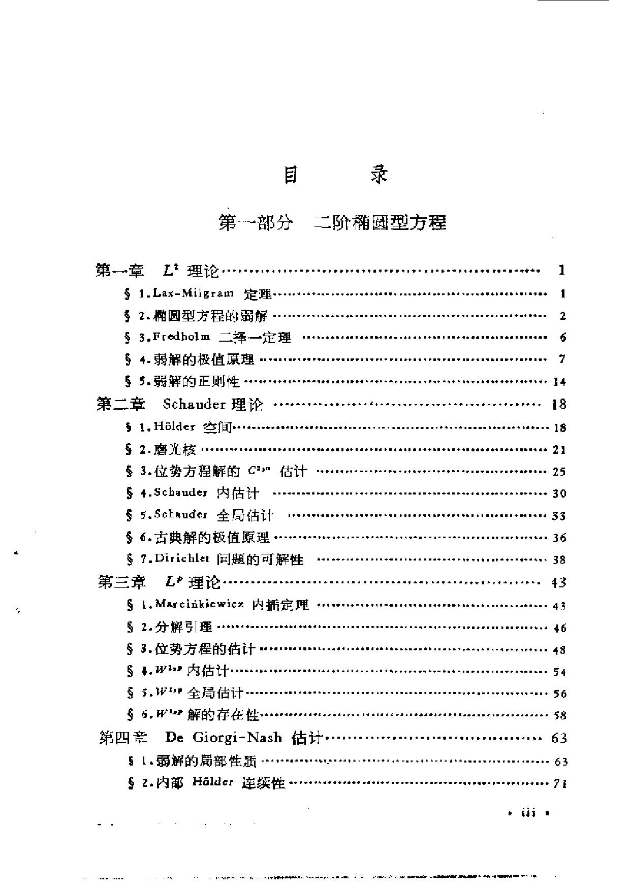 1_9ZkVM08t_二阶椭圆型方程与椭圆型方程组(陈亚浙)