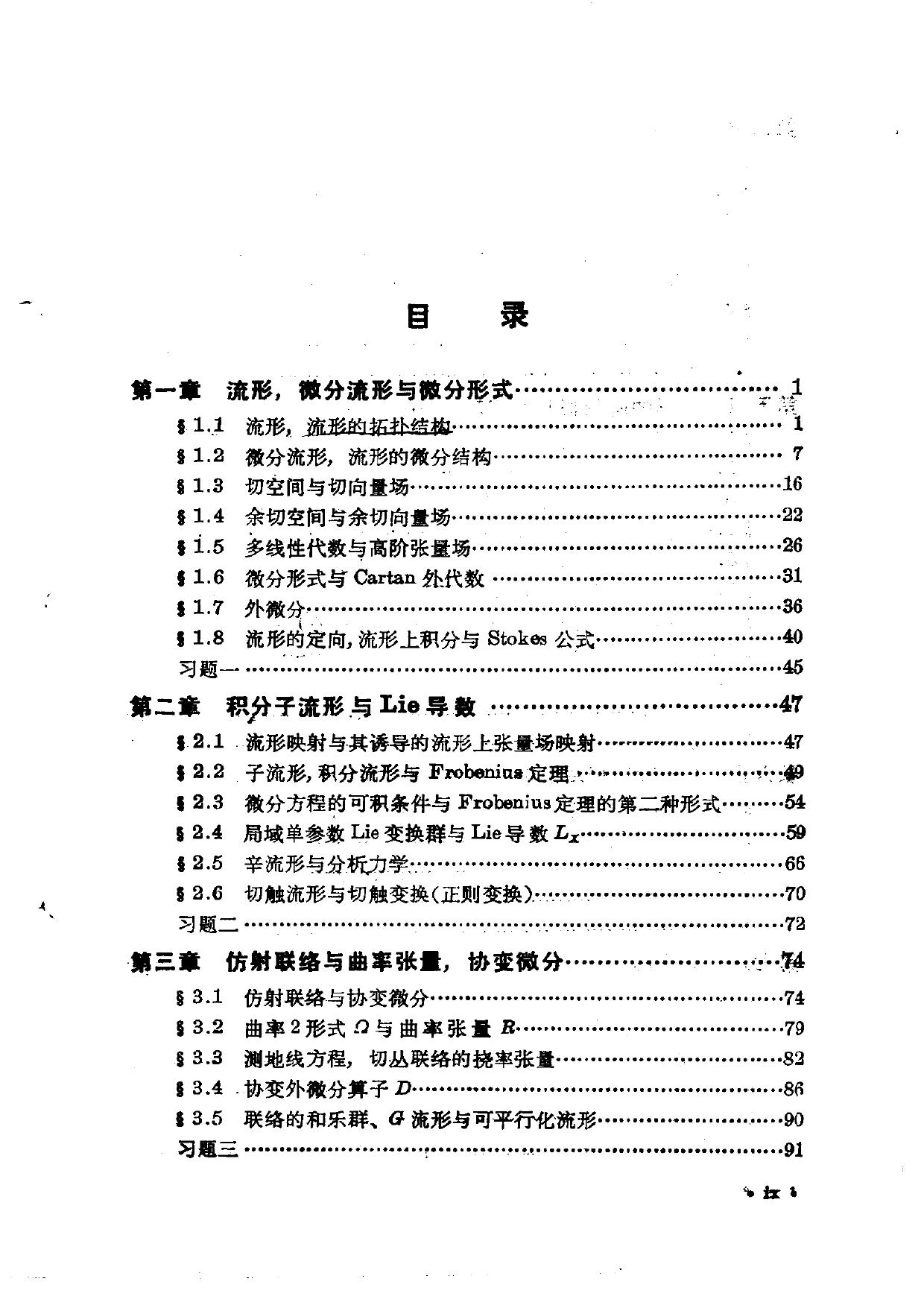 1_diTQq5BF_物理学家用微分几何(侯伯元)