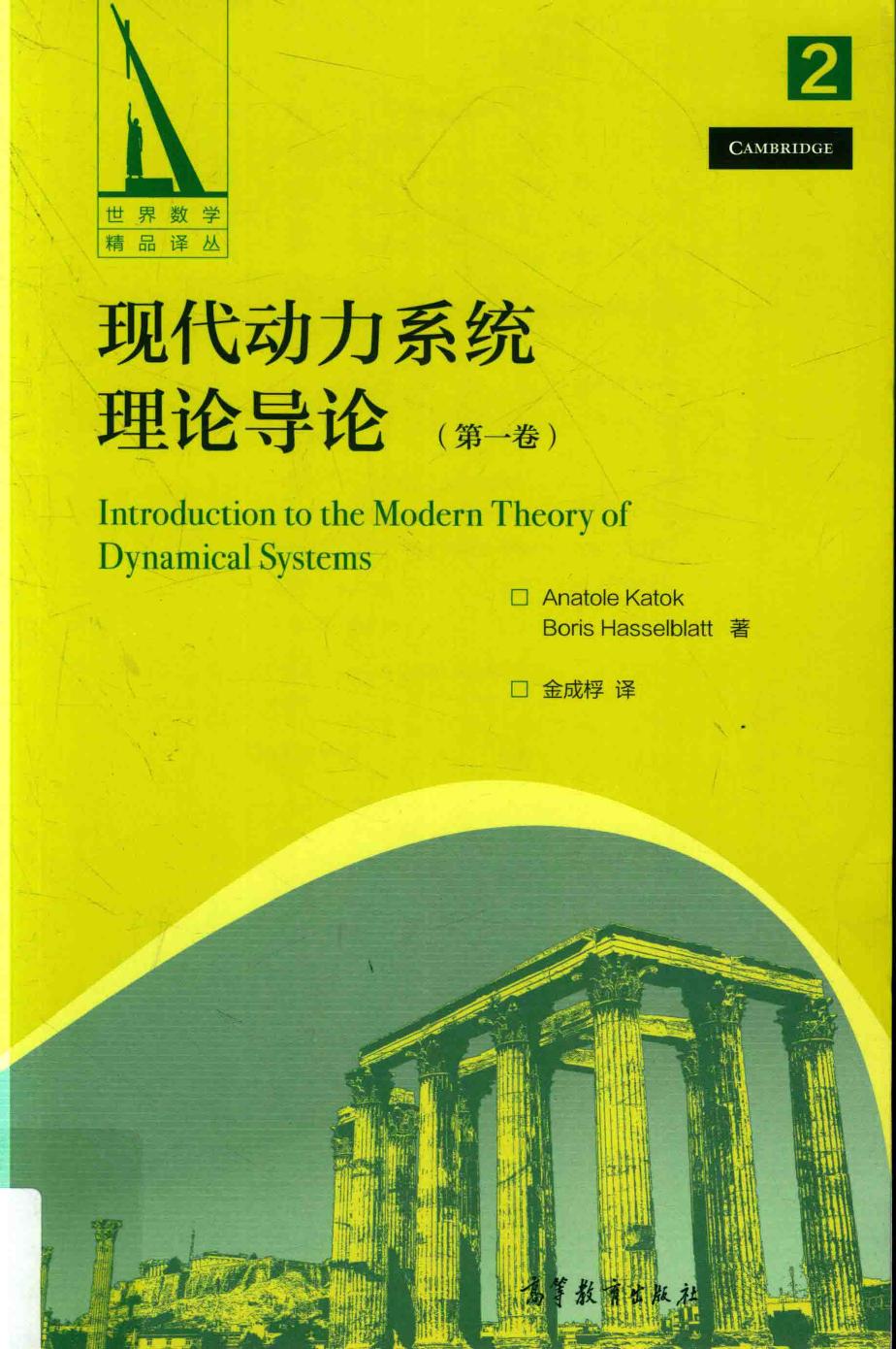 1_IGPi5NRH_现代动力系统理论导论  第1卷=Introduction to the modern theory of dynamical systems_14182034