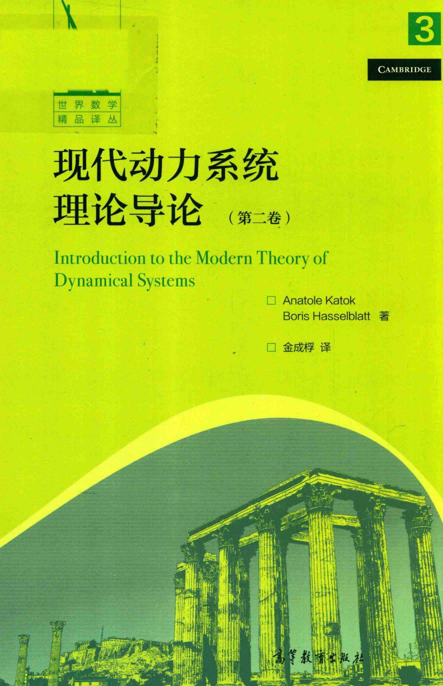 1_poEsrRIf_现代动力系统理论导论  第2卷,卡托克,北京：高等教育出版社_14339291