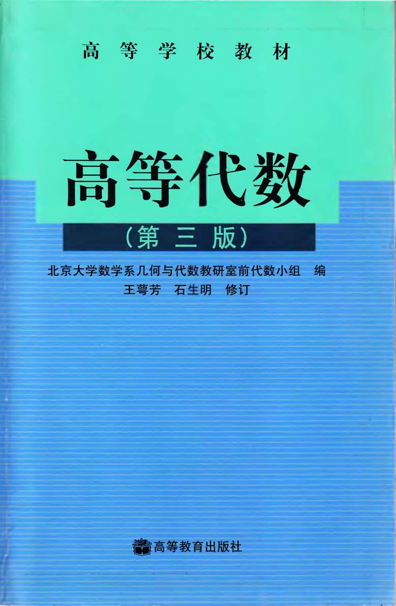 1_AtRyXOHN_高等代数 王萼芳 石生明 第3版 高等教育出版社 2003