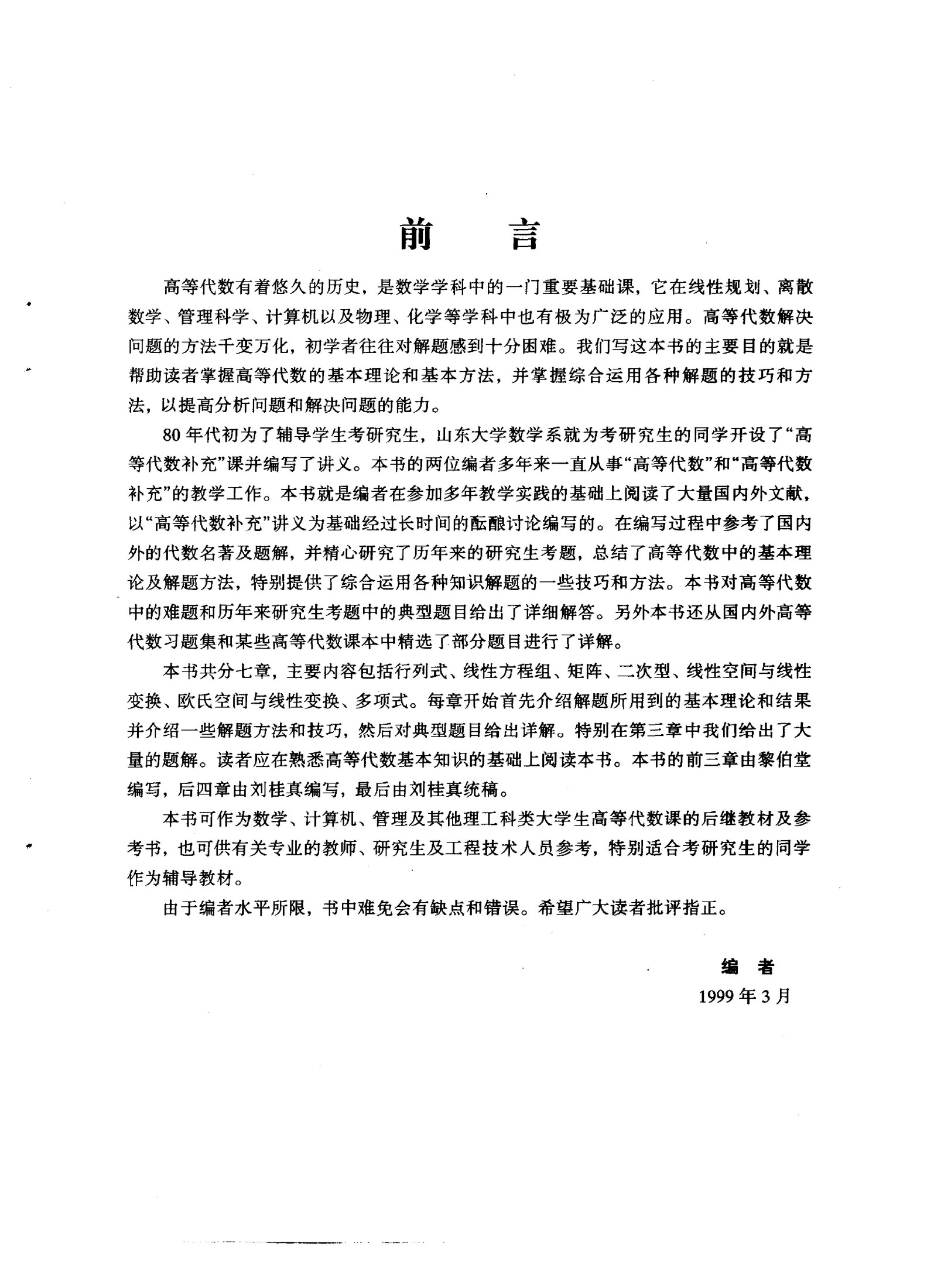 1_Kk8rFQ6B_高等代数解题技巧与方法