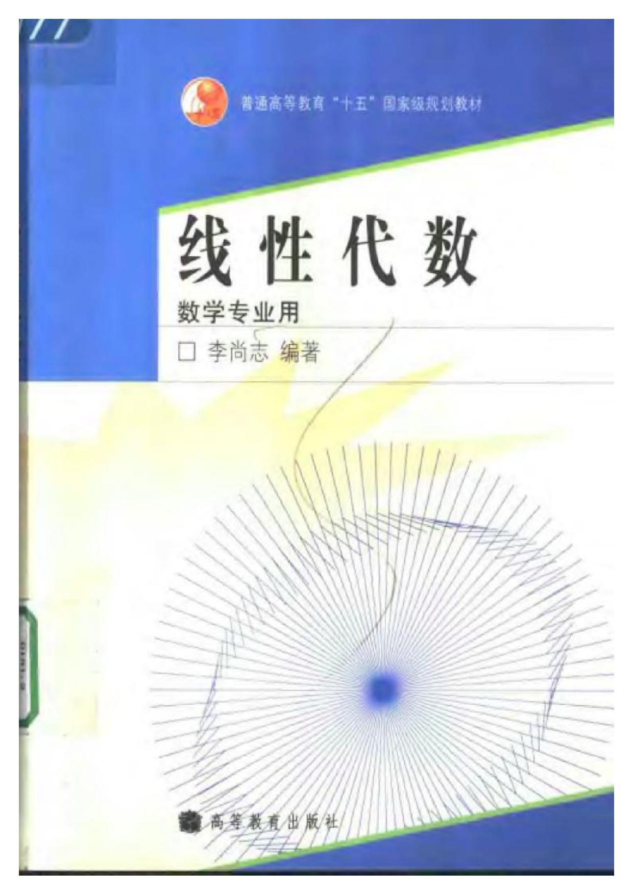 1_ODPRNwu1_科大教材 李尚志-线性代数（数学专业用）