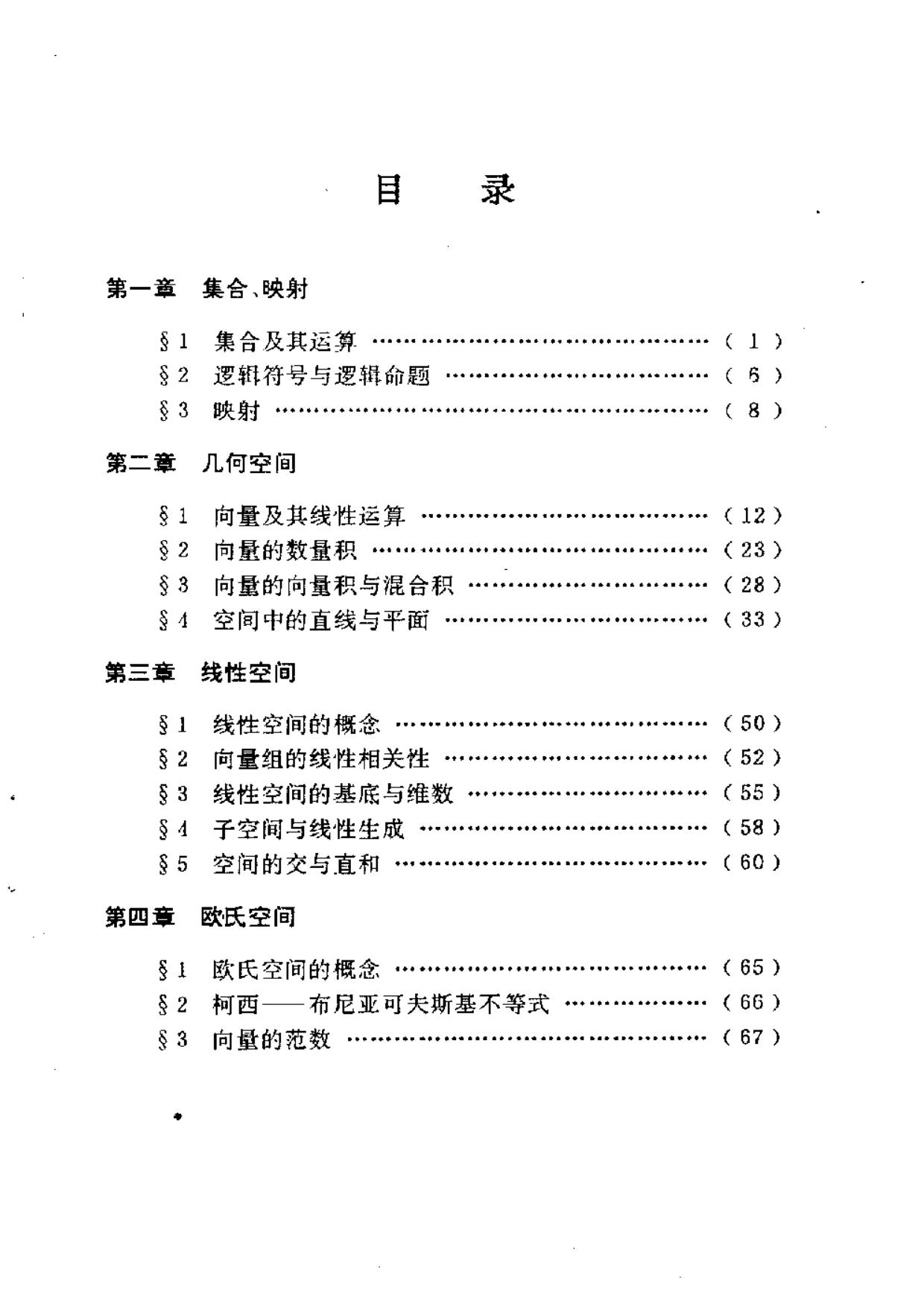 1_8Gda7Qul_线性代数与空间解析几何()