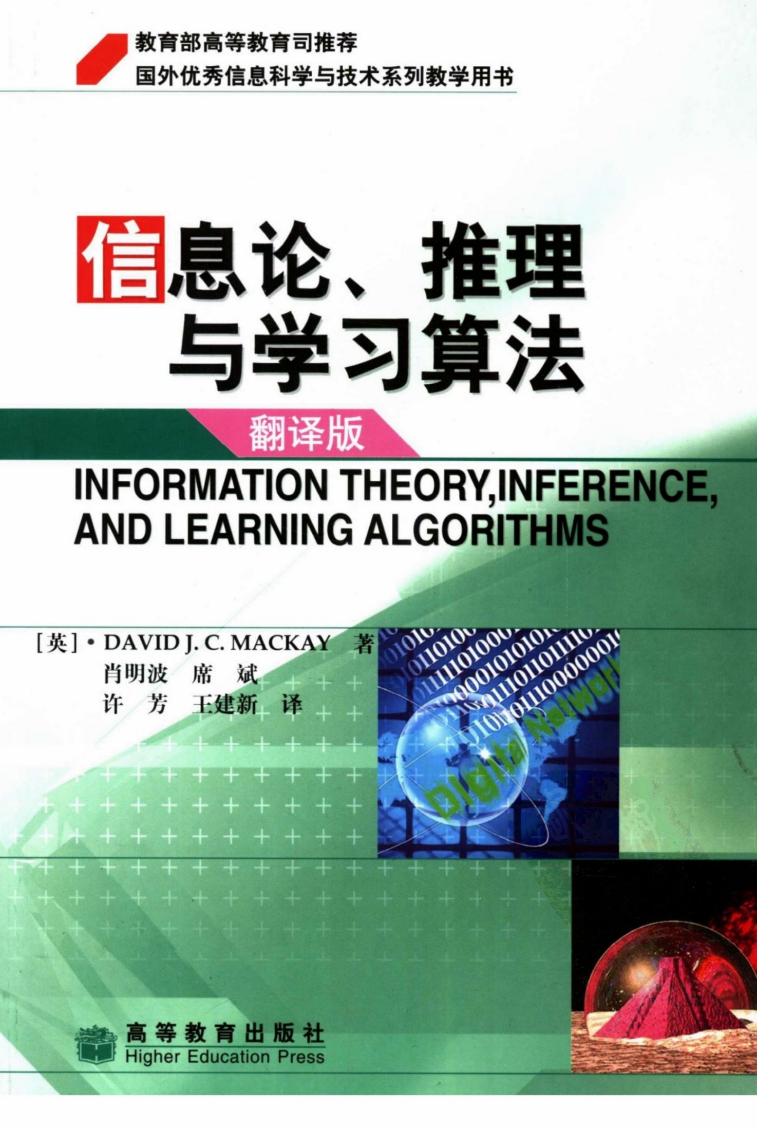 1_a9ieMKFw_信息论、推理与学习算法  翻译版