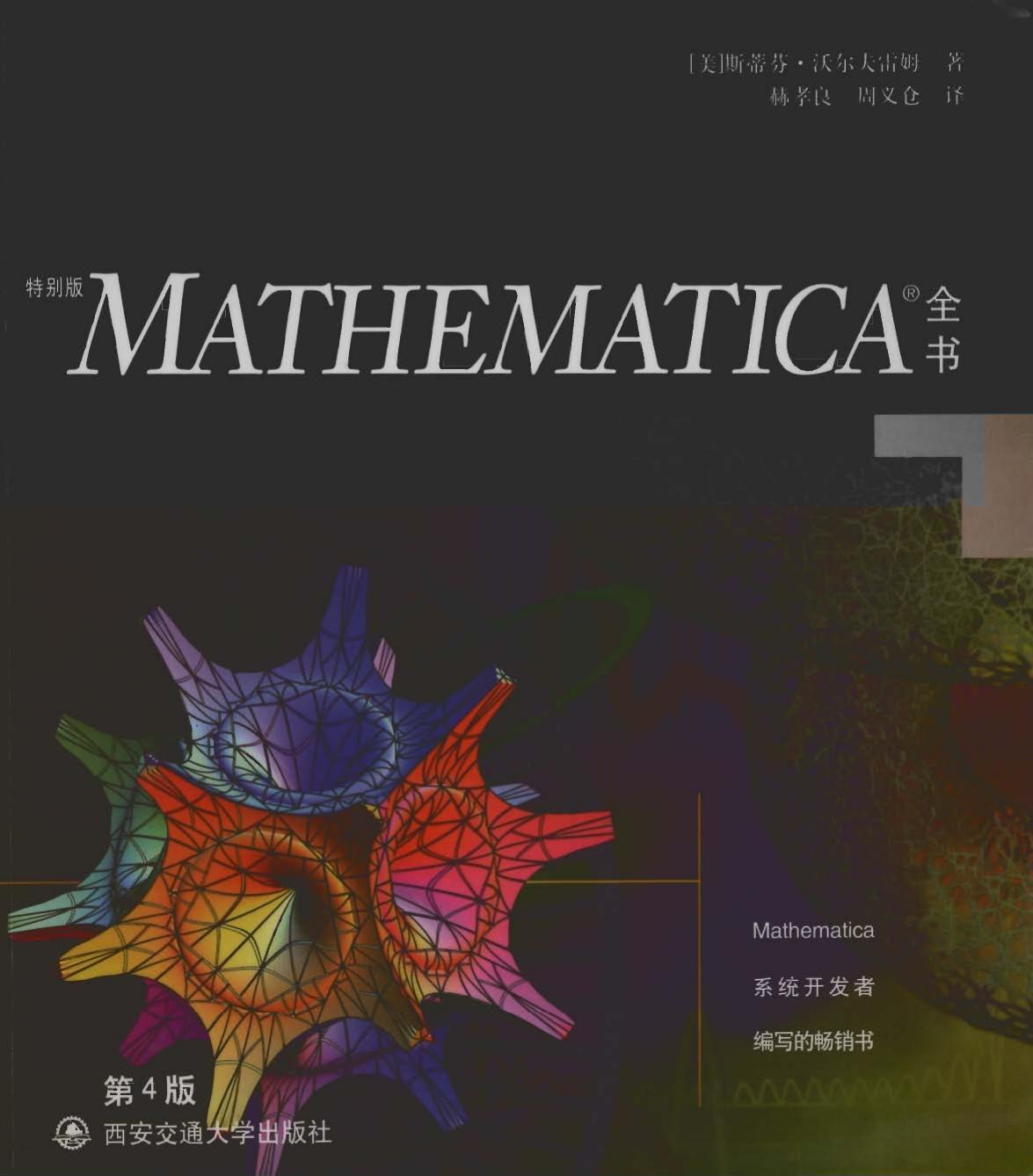 1_KR9Y2GQy_mathematica全书_中文特别版_