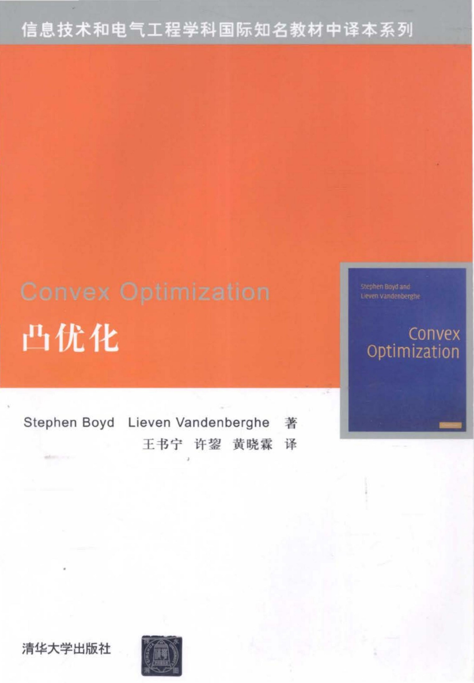 1_oHfnB3X3_凸优化理论 清华大学出版社 王书宁许窒黄晓霖译 Stephen Boyd Lieven Vandenbergt原著 2013 年l 月第1 版