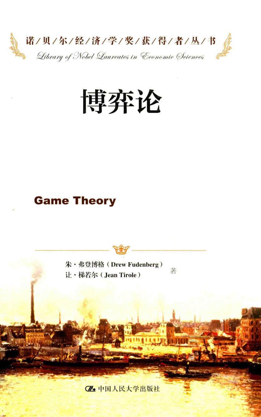 1_h2au1OY9_博弈论=GAME THEORY 朱·弗登博格 (Drew Fudenberg)  让·梯若尔 (Jean Tirole)