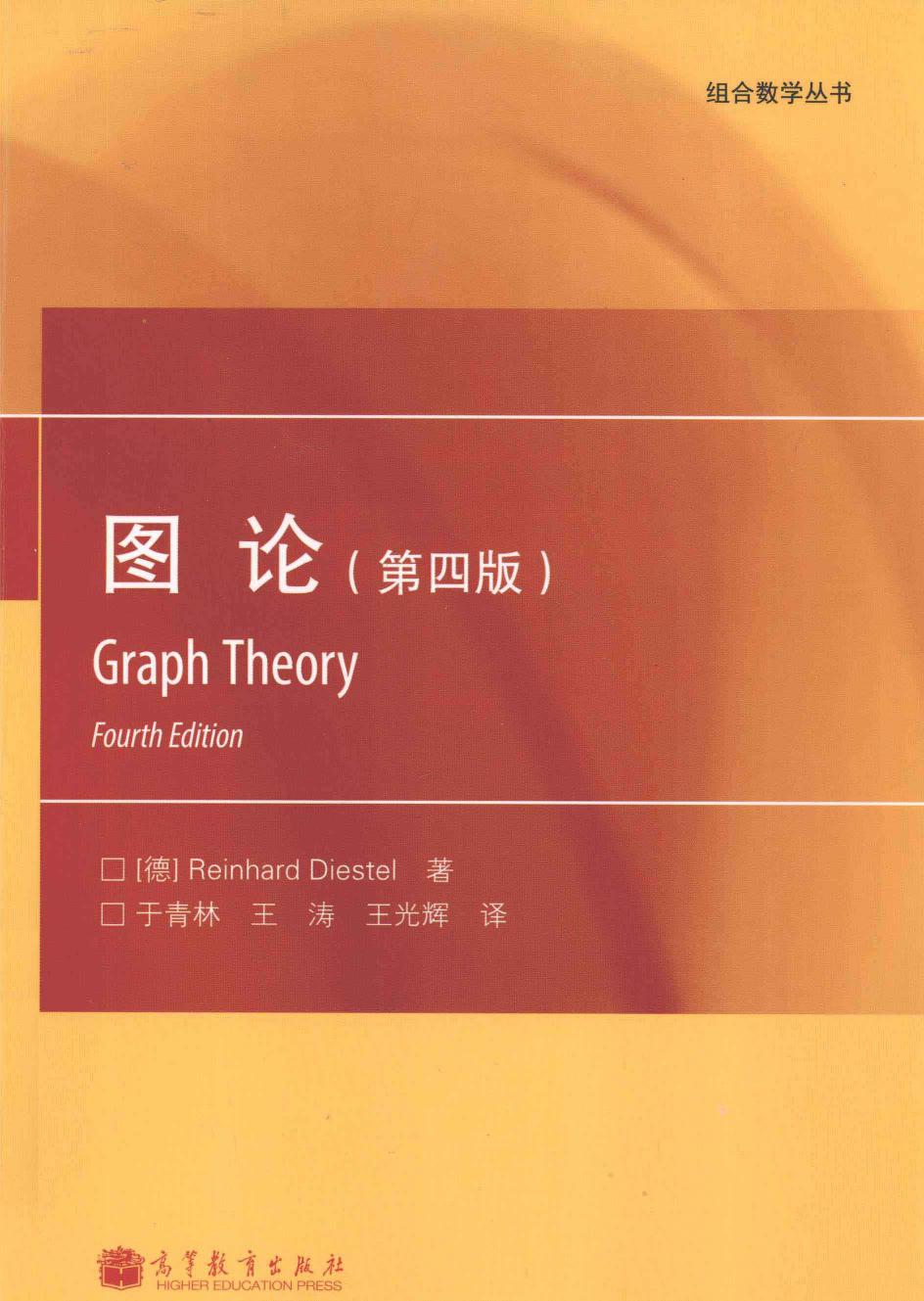 1_w5yExkCW_图论  第4版=GRAPH THEORY FOURTH EDITION_13279004