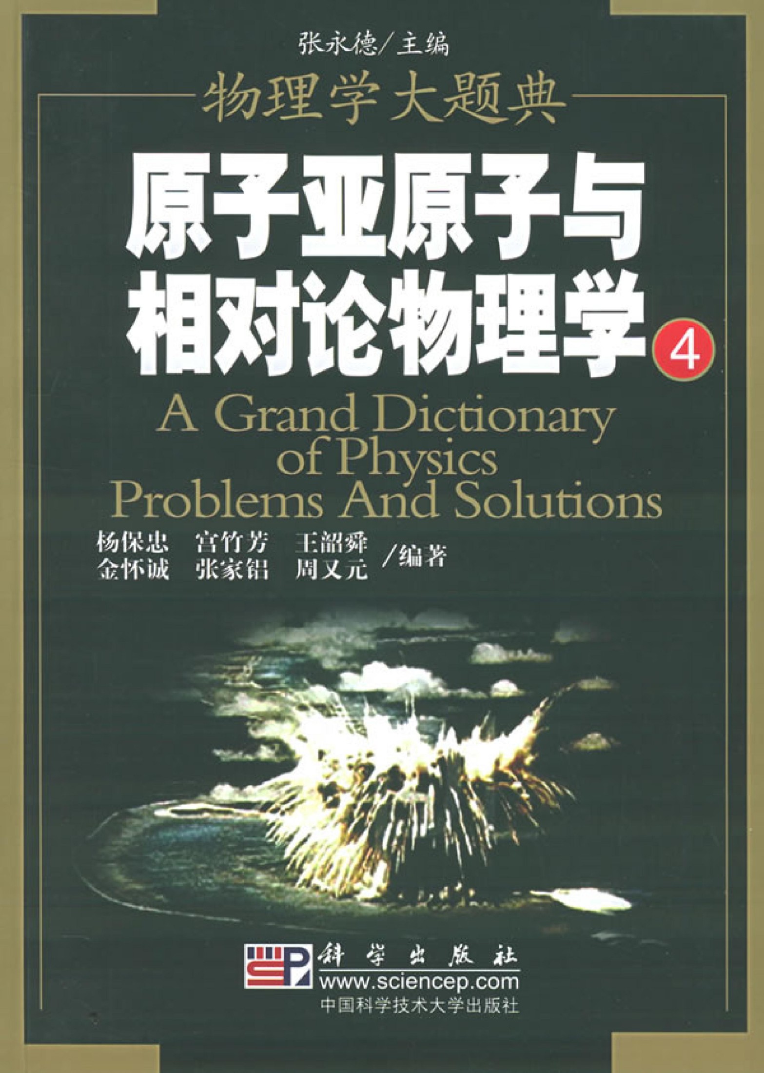 1_YbjaRBwU_《物理学大题典》4 原子亚原子与相对论物理学