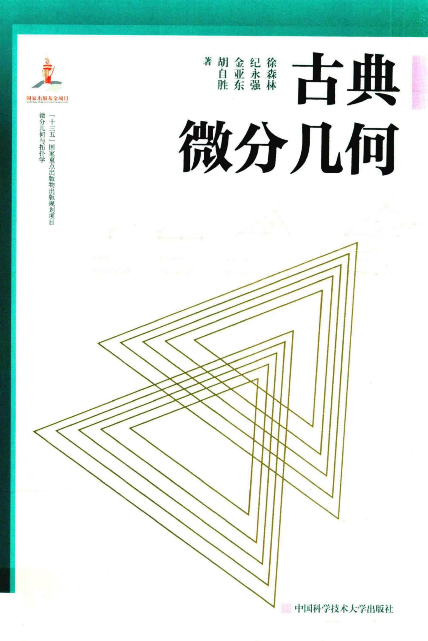 1_xBlxFqse_[微分几何与拓扑学]古典微分几何(2019)-徐森林,胡自胜,金亚东,纪永强