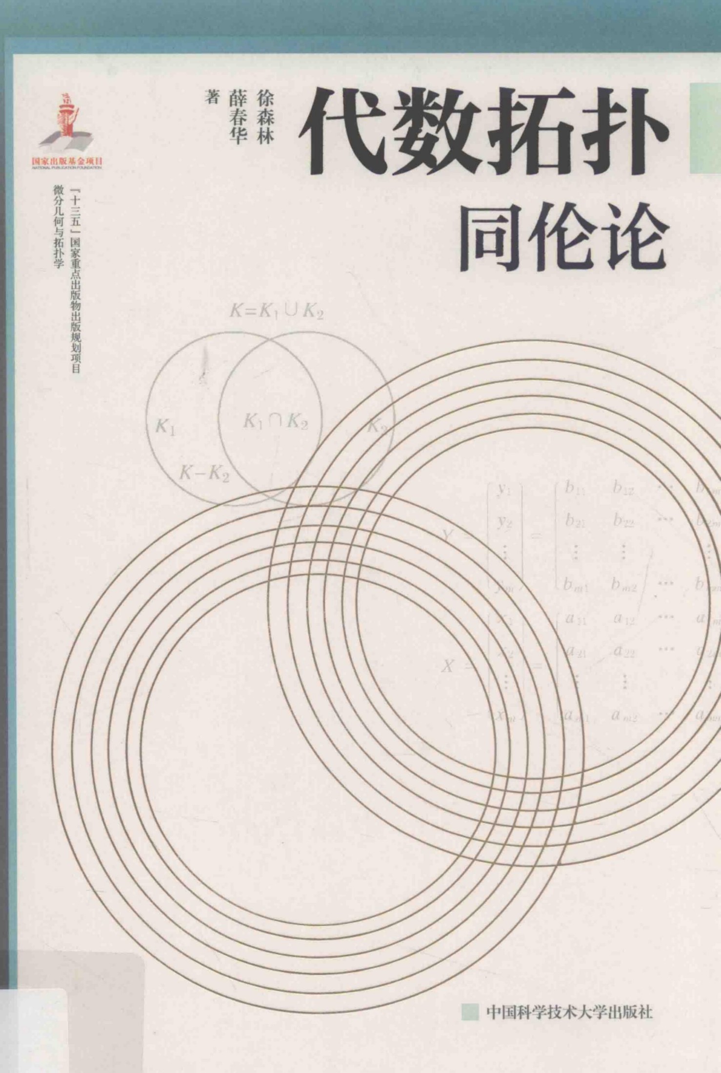 1_wkvJrOXK_[微分几何与拓扑学]代数拓扑 同伦论(2019)-徐森林,薛春华