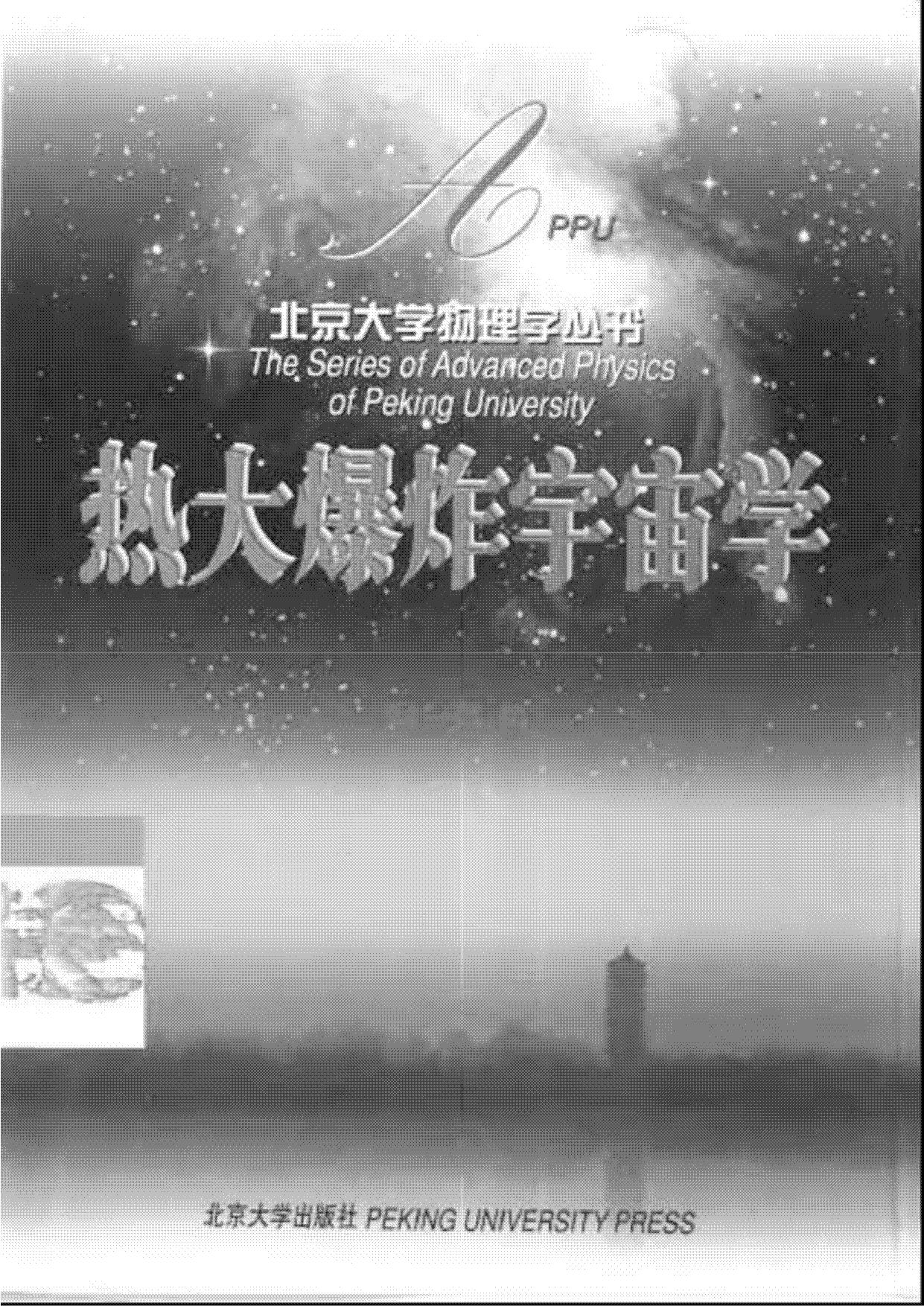 1_7RxTUwGJ_【北京大学物理学丛书】热大爆炸宇宙学【俞允强】