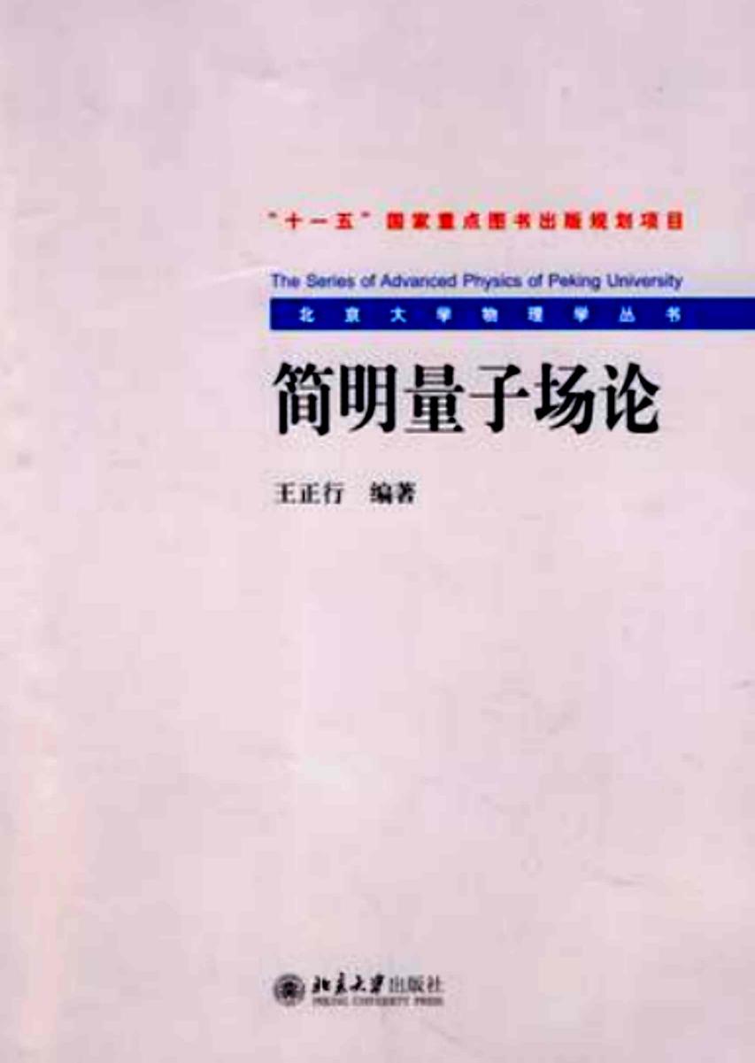 1_HvVnCgEh_【北京大学物理学丛书】35 简明量子场论【王正行】