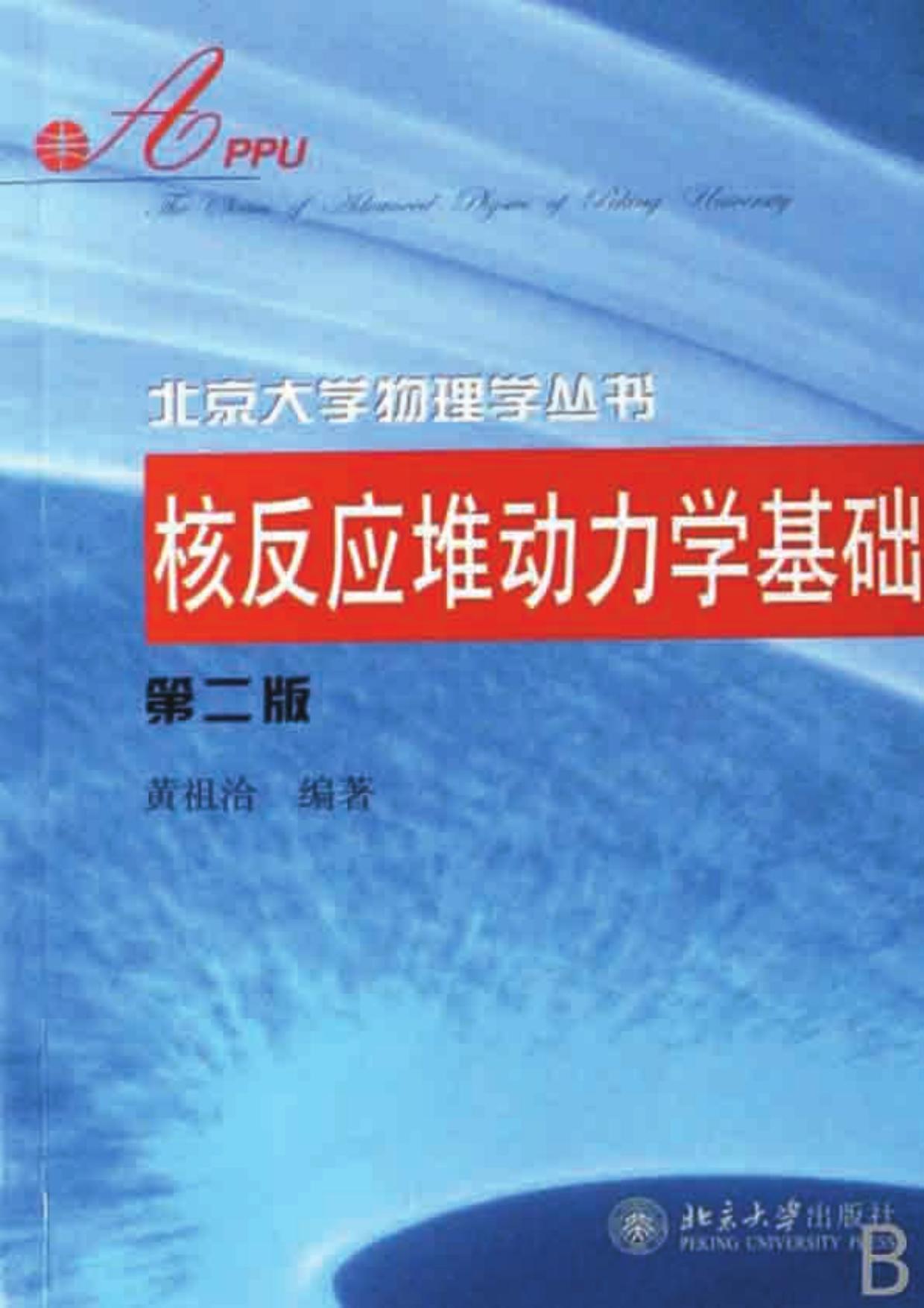 1_UgDBVx5R_【北京大学物理学丛书】32 核反应堆动力学基础【黄祖洽】