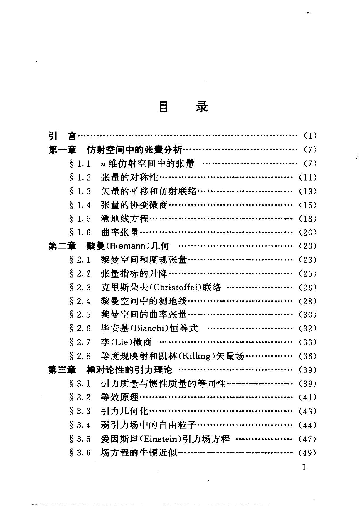 1_GLNUHtyz_【北京大学物理学丛书】广义相对论引论【俞允强】