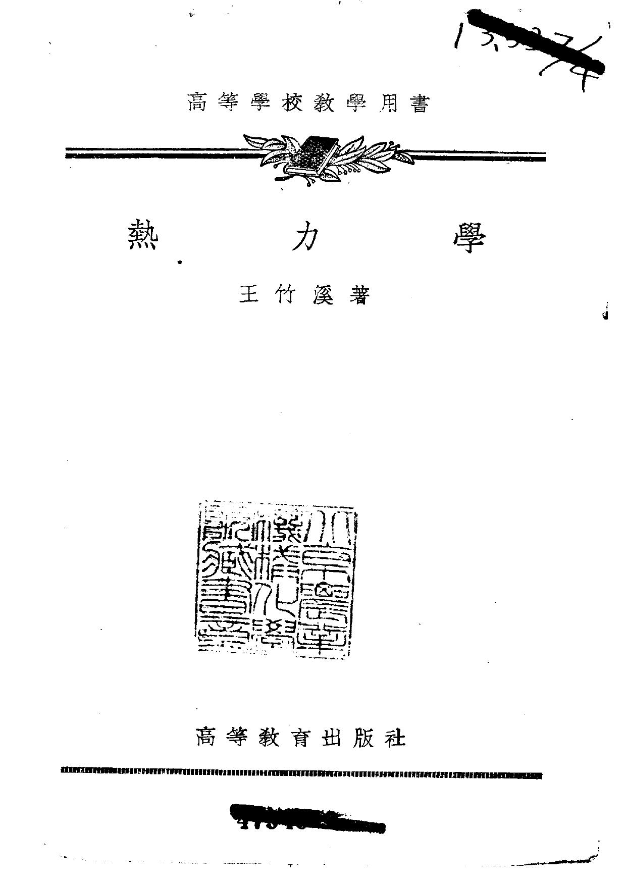 1_tA6uKEWZ_【北京大学物理学丛书13】热力学【王竹溪】_0517185506