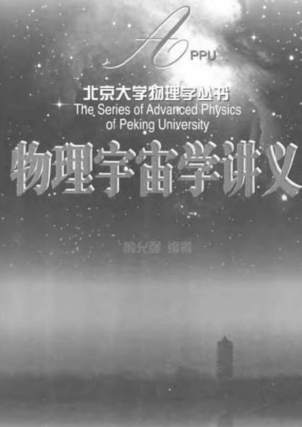 1_XSsntwLl_【北京大学物理学丛书18】物理宇宙学讲义【俞允