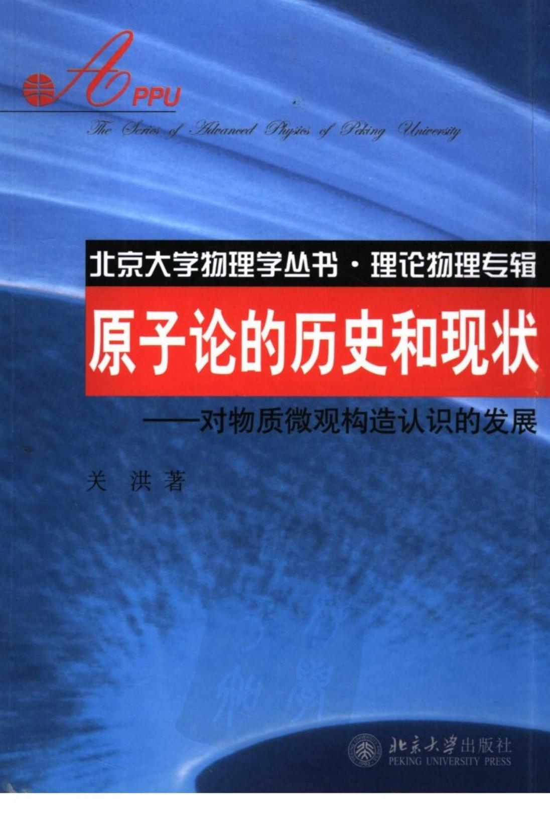 1_V5SwOf2L_北京大学物理学丛书27-原子论的历史和现状：对物质微观结构认识的发展-关洪-北京大学出版社-2006